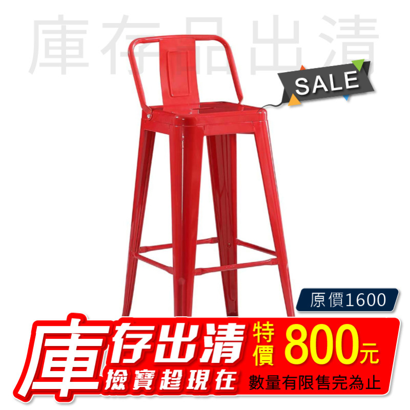 【出清特賣】法國復古工業風 Tolix 復刻版短背吧台椅-紅色/1張$800/4入組/(wy-30-1)