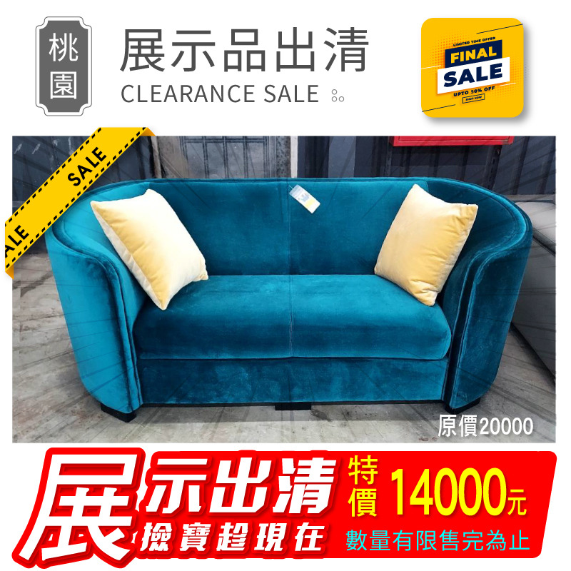 【出清特賣/已含運】展示品1組-絨布沙發(T105)雙人座總寬180cm/圖片色