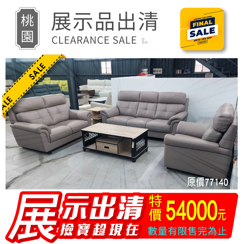 【出清特賣/已含運】展示品1組-牛皮沙發(055-829)/1+2+3沙發/單人+雙人+三人/圖片色