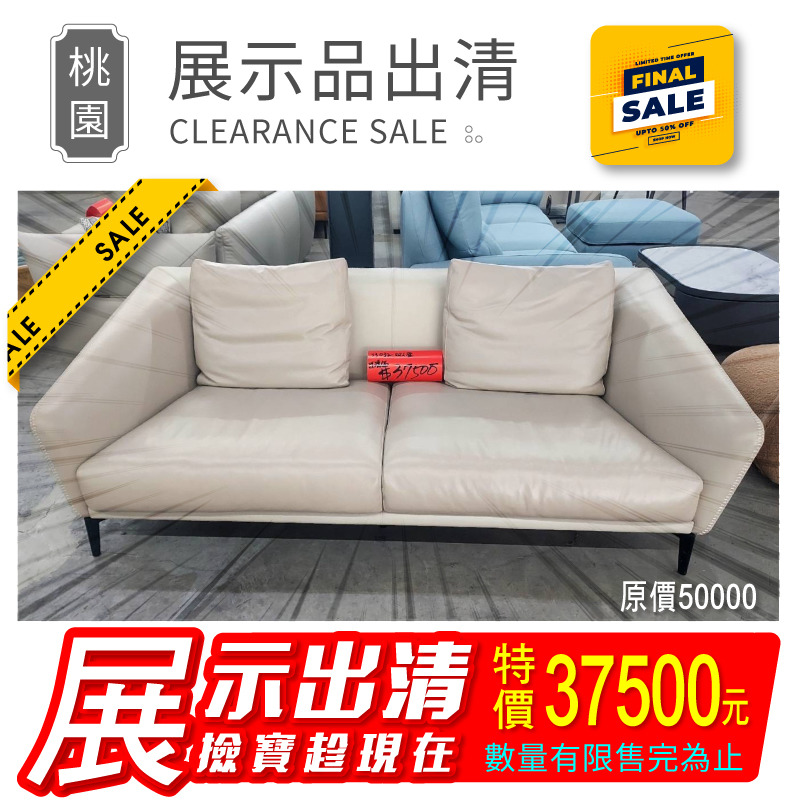 【出清特賣/已含運】展示品1組-頂級納帕牛皮沙發(S3032)雙人座沙發/總寬196cm/圖片色