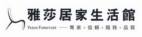 雅莎居家生活館