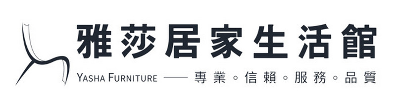 雅莎居家生活館