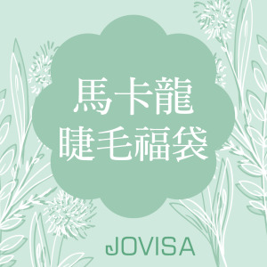 6D 朵毛稼接 -【馬卡龍精選睫毛福袋 (5盒/組)】✜限定優惠✜