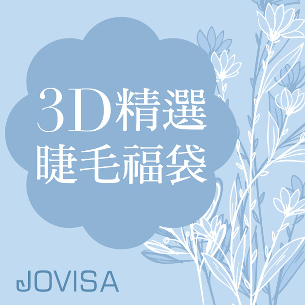 3D 單根稼接 -【3D精選睫毛福袋 (5盒/組)】✜限定優惠✜