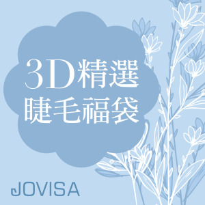 3D 單根稼接 -【3D精選睫毛福袋 (5盒/組)】✜限定優惠✜