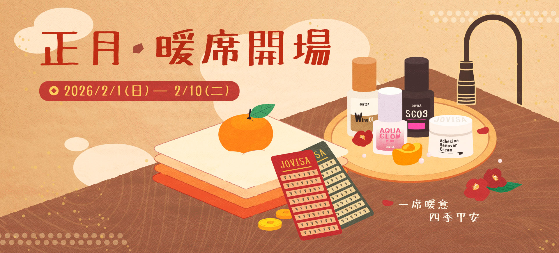 正月‧暖席開場