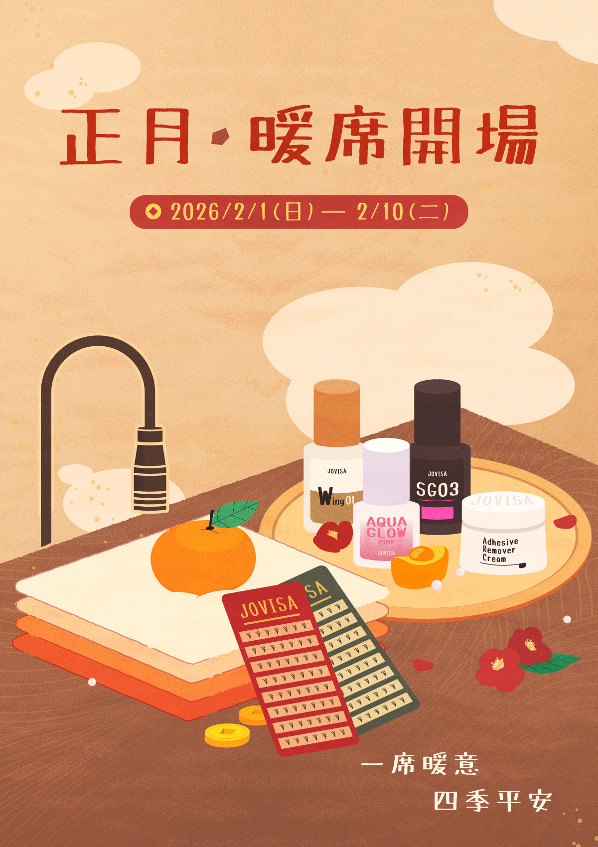 正月‧暖席開場