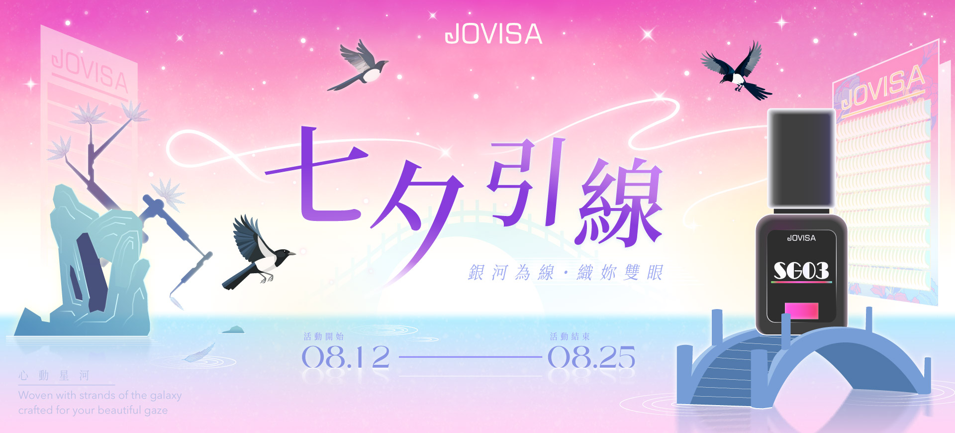 JOVISA8月活動
