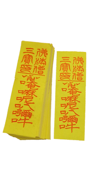 唵嘛呢叭彌吽300 張 150 元