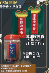 除障香/淨香粉