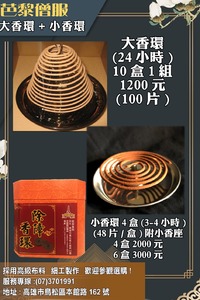 芭黎僧服-大香環&小香環