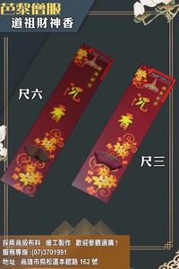 台灣製造-純天然立香(尺三尺六可搭配)