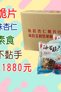 海苔夾心脆片(全素食)