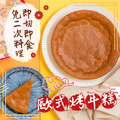 年節秒殺伴手禮-歐式烤年糕