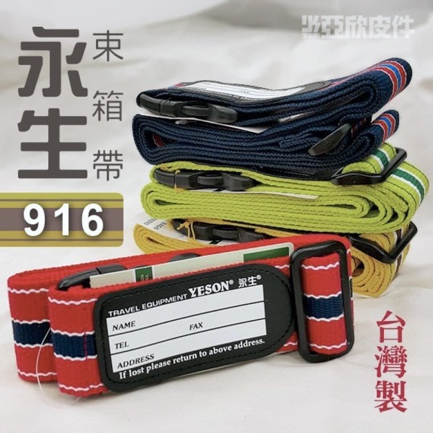 ☆亞欣皮件☆yeson 永生牌行李箱識別綁帶