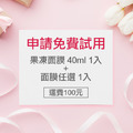 申請試用包(果凍面膜 40ml 1入+面膜任選 1入)