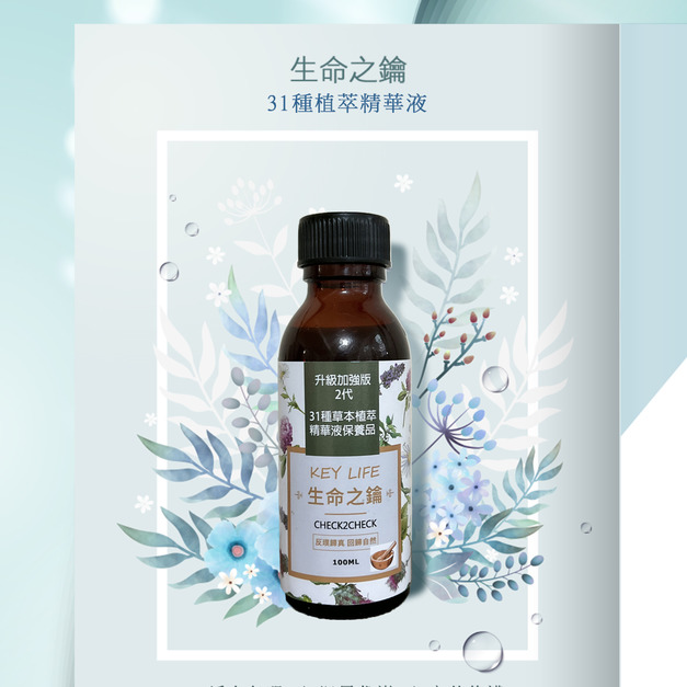 生命之鑰31種草本植萃精華液保養品