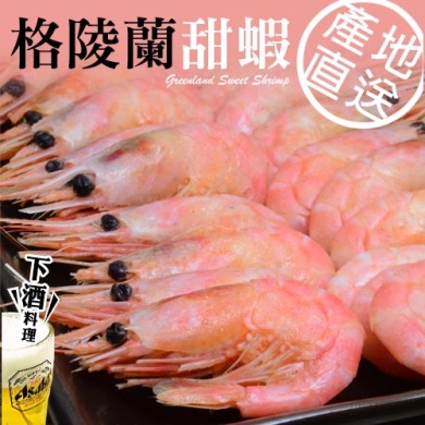 【團購王】北極格陵蘭肉質飽滿Q彈熟甜蝦