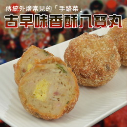【福來鍋-辦桌手路菜】拜拜手作酥脆八寶丸