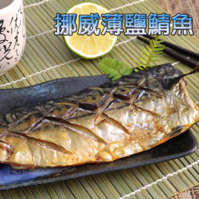 【團購王】挪威薄鹽鯖魚片