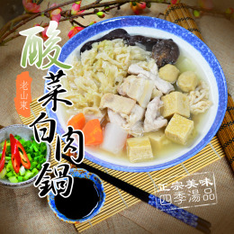 【老山東】酸菜白肉鍋  開胃好湯