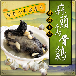 【福來鍋】蒜頭養生烏骨雞湯