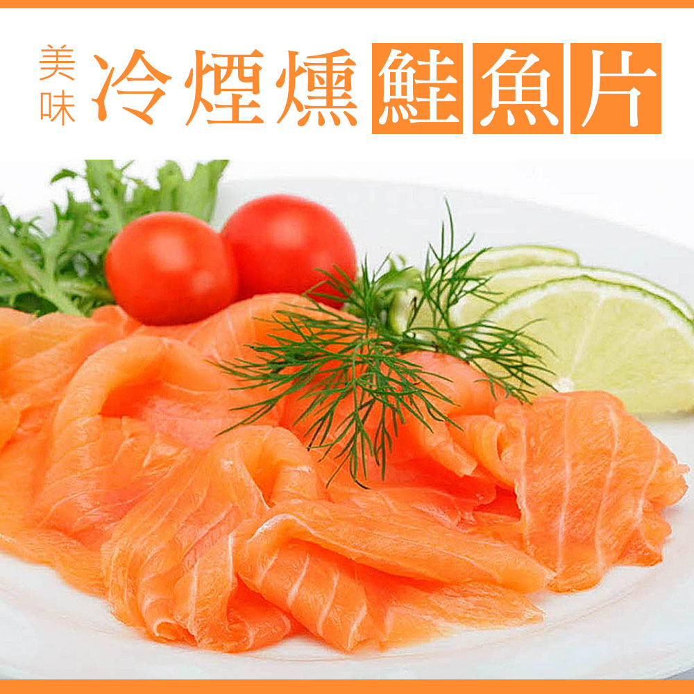 頂級 挪威煙燻鮭魚片 生鮮宅配 團購美食 海鮮宅配 美食宅配 全台最強 大口市集