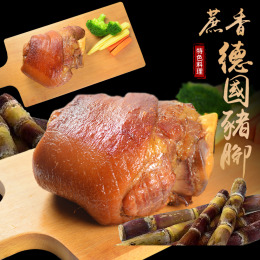 【團購王】脆皮德國豬腳 原味 / 蔗香煙燻