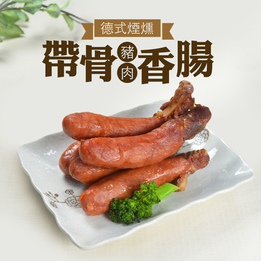 上班這黨事推薦 德國煙燻帶骨香腸 生鮮宅配 團購美食 海鮮宅配 美食宅配 全台最強 大口市集