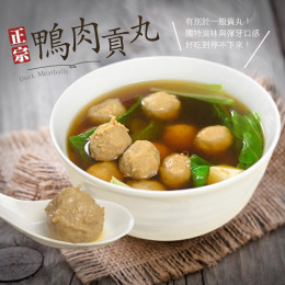 手打真材實料鴨肉丸【薑母鴨必點】