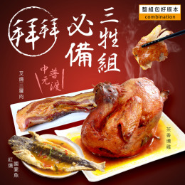 $899起【福來鍋】拜拜三牲茶香燻雞.蔗香肉.炸魚
