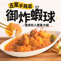 【方便好料理】豪華特製蝦球