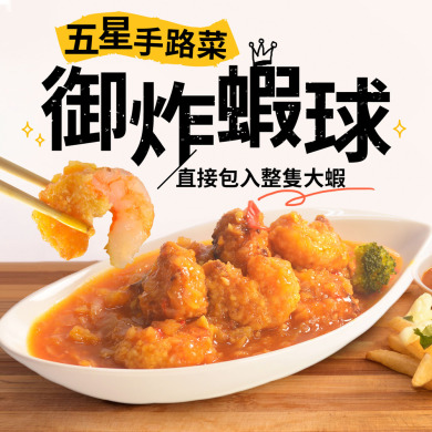 【方便好料理】豪華特製蝦球