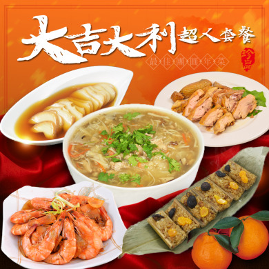 【福來鍋】大吉大利超人套餐年菜組4-5人份