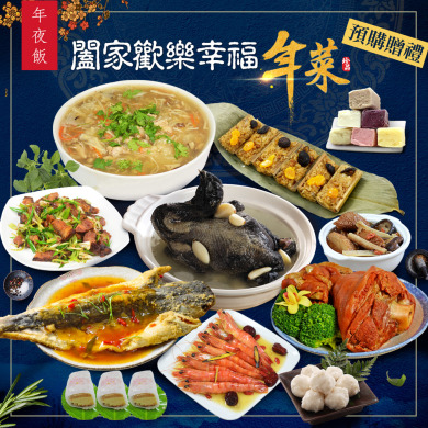 【現貨+預購】闔家歡樂開運年菜10品組(5-8人份)
