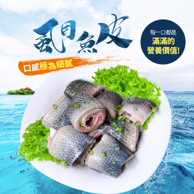 MIT支持台灣產【煮粥煮湯快炒超讚】虱目魚皮 300g