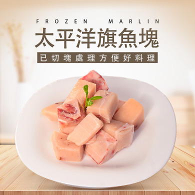 【團購王❤】東港旗魚腹肉(切塊)250g