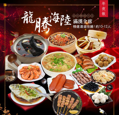 【預購+現貨】龍騰海陸滿漢全席年菜 約10人份