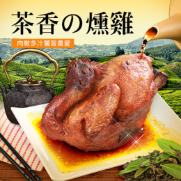 【拜拜必備】福來鍋-蔗香燻雞