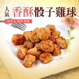 炸雞系列/無敵骰子雞球