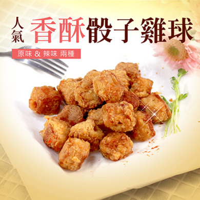 炸雞系列/無敵骰子雞球