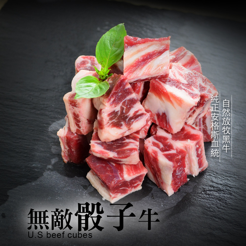 美國安鮮嫩骰子牛 200G