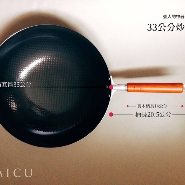 煮人的神器鐵鍋｜33公分炒鍋