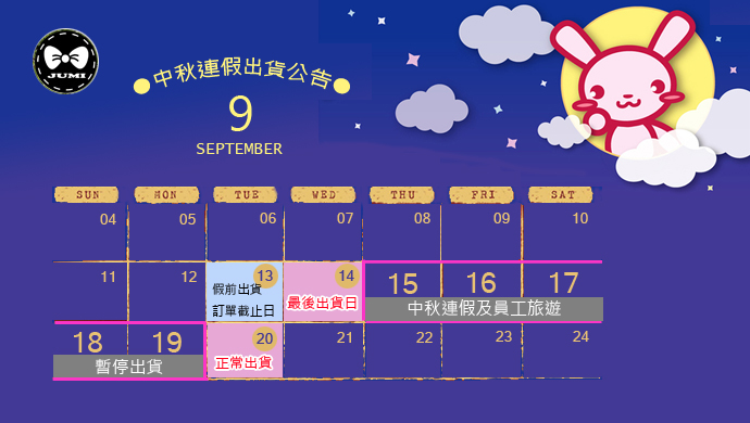 å•¾å'ªå…¬å'Š Jumi ä¸­ç§‹é€£å‡å‡ºè²¨å…¬å'Š Jumi æ™‚å°šè¦ªå­é¤¨ å°ç£ç¬¬ä¸€è¦ªå­å
