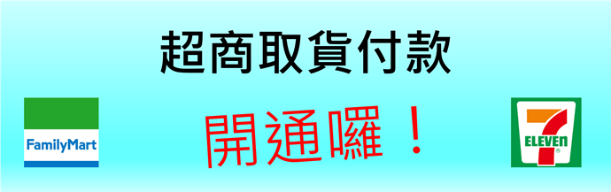 超商取貨付款