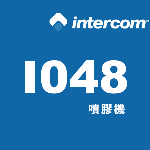 intercom 噴膠系統 噴膠機【I048】