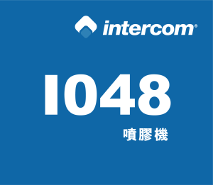 intercom 噴膠系統 噴膠機【I048】