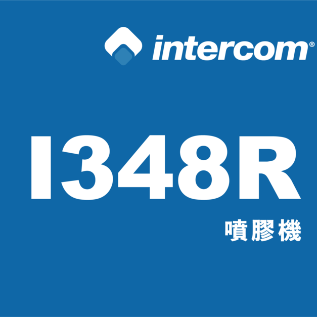 intercom 噴膠系統 噴膠機【I348R】