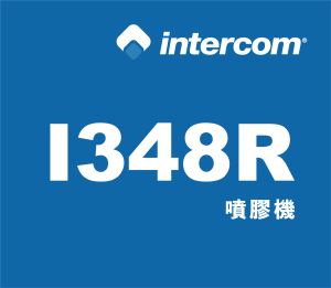 intercom 噴膠系統 噴膠機【I348R】