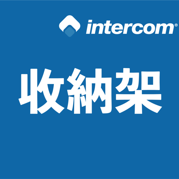 intercom 噴膠系統 輔助工具 收納架